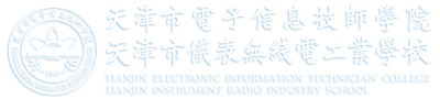 天津市电子信息技师学院